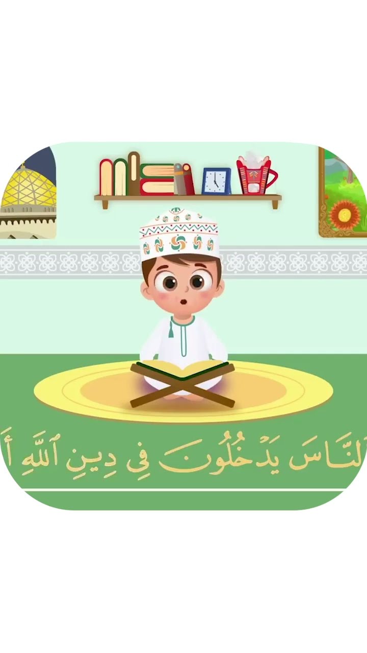 سورة النصر -تعليم القرآن للأطفال -أحلى قرائة لسورة النصر - قناة داوود Quran for Kids - Al-Nasr